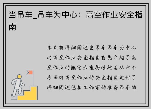 当吊车_吊车为中心：高空作业安全指南