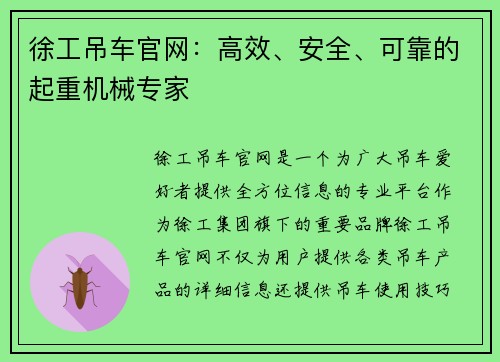 徐工吊车官网：高效、安全、可靠的起重机械专家