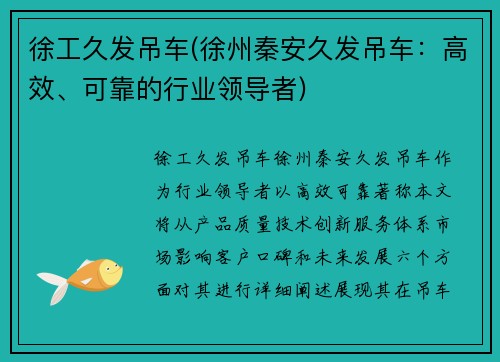 徐工久发吊车(徐州秦安久发吊车：高效、可靠的行业领导者)