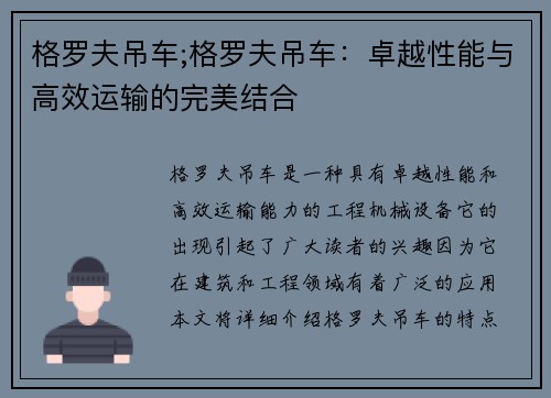格罗夫吊车;格罗夫吊车：卓越性能与高效运输的完美结合
