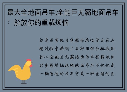 最大全地面吊车;全能巨无霸地面吊车：解放你的重载烦恼