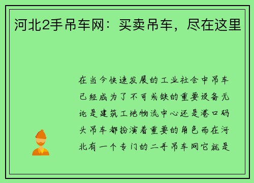 河北2手吊车网：买卖吊车，尽在这里