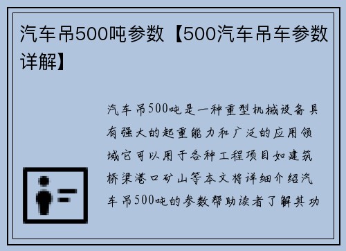 汽车吊500吨参数【500汽车吊车参数详解】