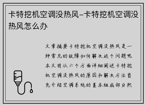 卡特挖机空调没热风-卡特挖机空调没热风怎么办