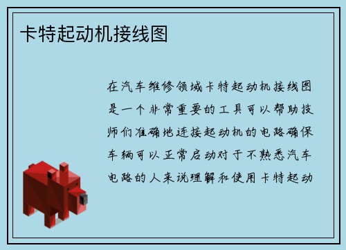 卡特起动机接线图