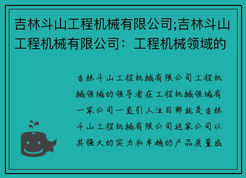 吉林斗山工程机械有限公司;吉林斗山工程机械有限公司：工程机械领域的领导者