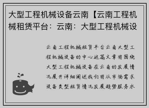 大型工程机械设备云南【云南工程机械租赁平台：云南：大型工程机械设备的中心】