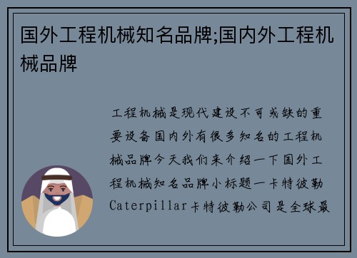 国外工程机械知名品牌;国内外工程机械品牌