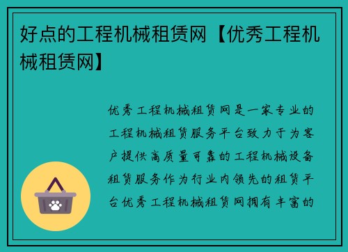 好点的工程机械租赁网【优秀工程机械租赁网】