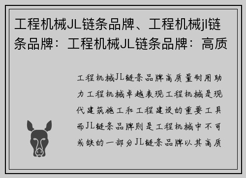 工程机械JL链条品牌、工程机械jl链条品牌：工程机械JL链条品牌：高质量耐用，助力工程机械卓越表现
