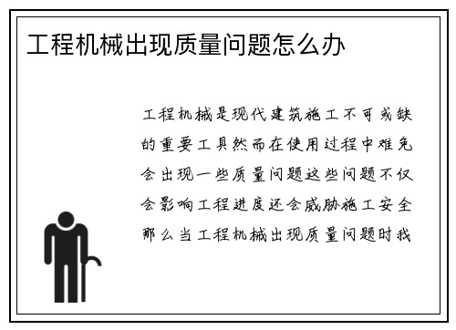 工程机械出现质量问题怎么办