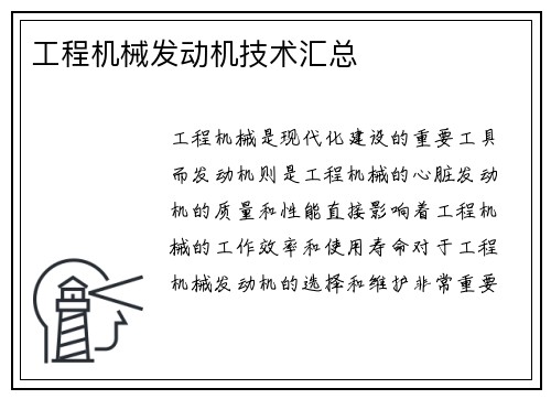 工程机械发动机技术汇总