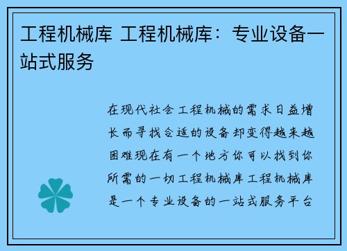 工程机械库 工程机械库：专业设备一站式服务