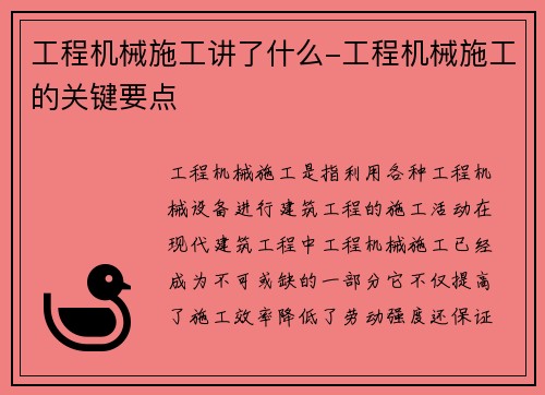工程机械施工讲了什么-工程机械施工的关键要点