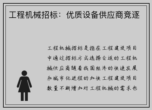 工程机械招标：优质设备供应商竞逐