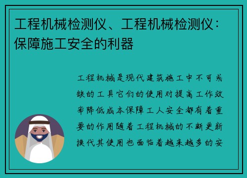 工程机械检测仪、工程机械检测仪：保障施工安全的利器