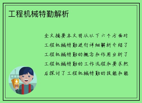 工程机械特勤解析