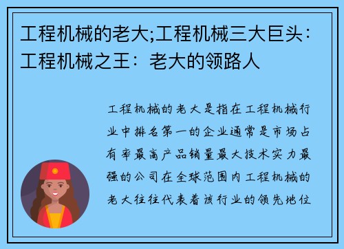 工程机械的老大;工程机械三大巨头：工程机械之王：老大的领路人