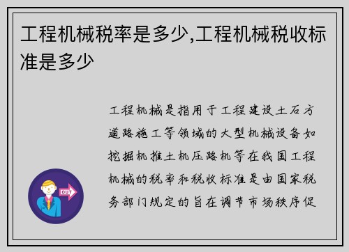 工程机械税率是多少,工程机械税收标准是多少