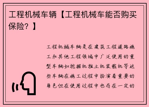 工程机械车辆【工程机械车能否购买保险？】