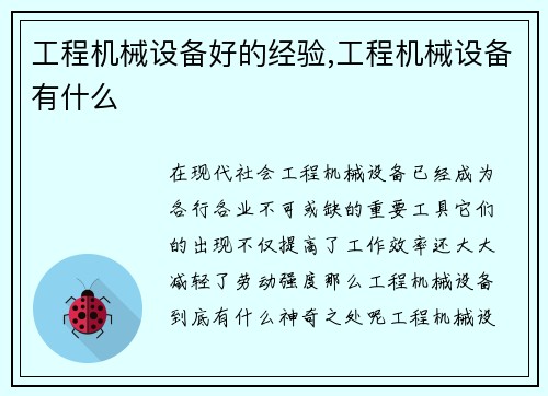 工程机械设备好的经验,工程机械设备有什么