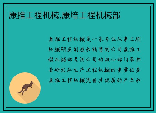 康推工程机械,康培工程机械部