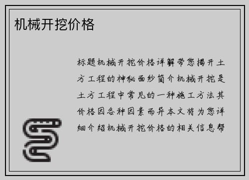 机械开挖价格