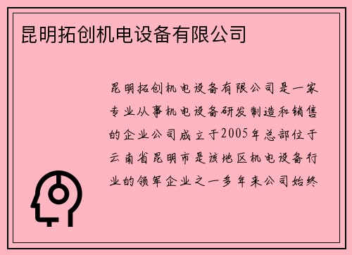 昆明拓创机电设备有限公司
