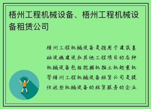 梧州工程机械设备、梧州工程机械设备租赁公司