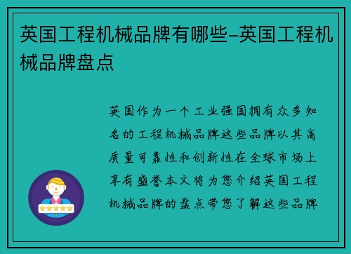 英国工程机械品牌有哪些-英国工程机械品牌盘点