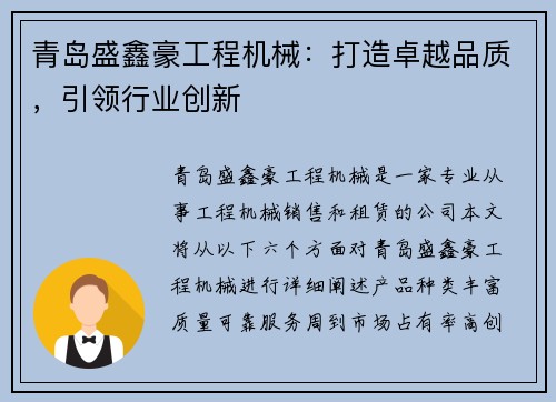 青岛盛鑫豪工程机械：打造卓越品质，引领行业创新
