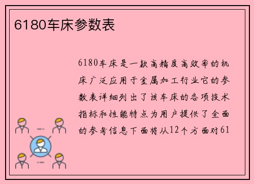 6180车床参数表
