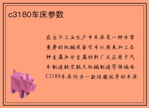 c3180车床参数