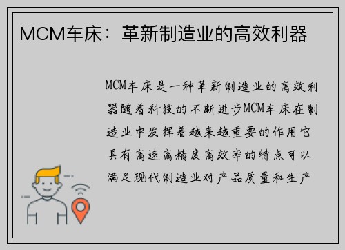 MCM车床：革新制造业的高效利器