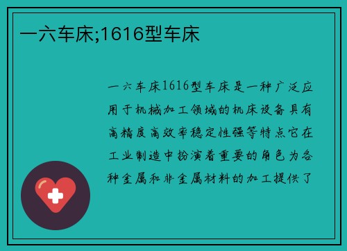 一六车床;1616型车床