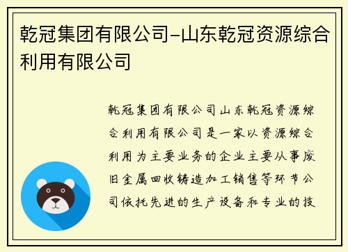 乾冠集团有限公司-山东乾冠资源综合利用有限公司