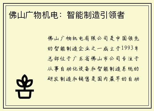 佛山广物机电：智能制造引领者