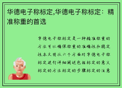 华德电子称标定,华德电子称标定：精准称重的首选