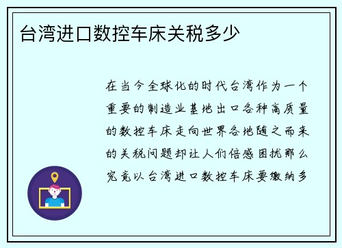台湾进口数控车床关税多少