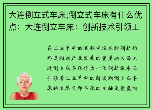 大连倒立式车床;倒立式车床有什么优点：大连倒立车床：创新技术引领工业革命