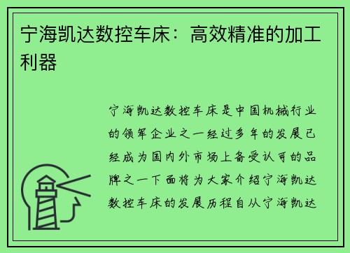 宁海凯达数控车床：高效精准的加工利器