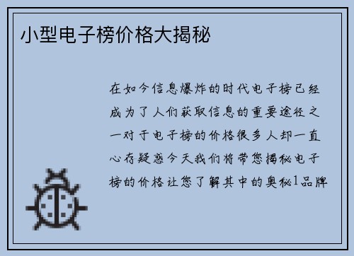 小型电子榜价格大揭秘