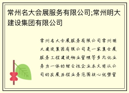 常州名大会展服务有限公司;常州明大建设集团有限公司