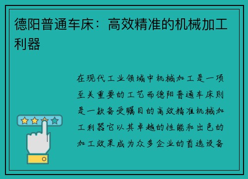 德阳普通车床：高效精准的机械加工利器