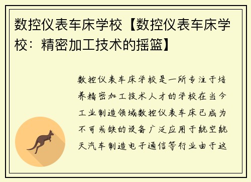 数控仪表车床学校【数控仪表车床学校：精密加工技术的摇篮】