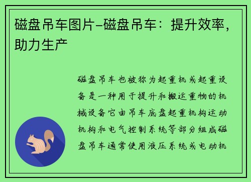 磁盘吊车图片-磁盘吊车：提升效率，助力生产