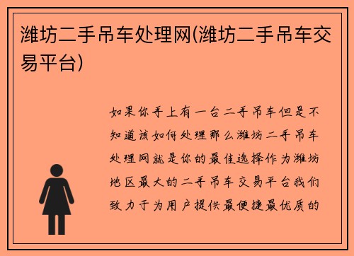 潍坊二手吊车处理网(潍坊二手吊车交易平台)