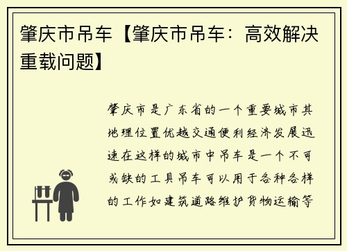 肇庆市吊车【肇庆市吊车：高效解决重载问题】