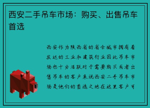 西安二手吊车市场：购买、出售吊车首选