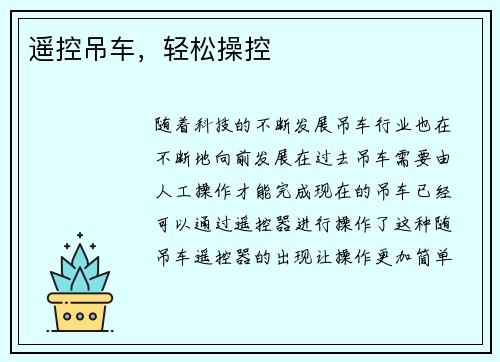 遥控吊车，轻松操控